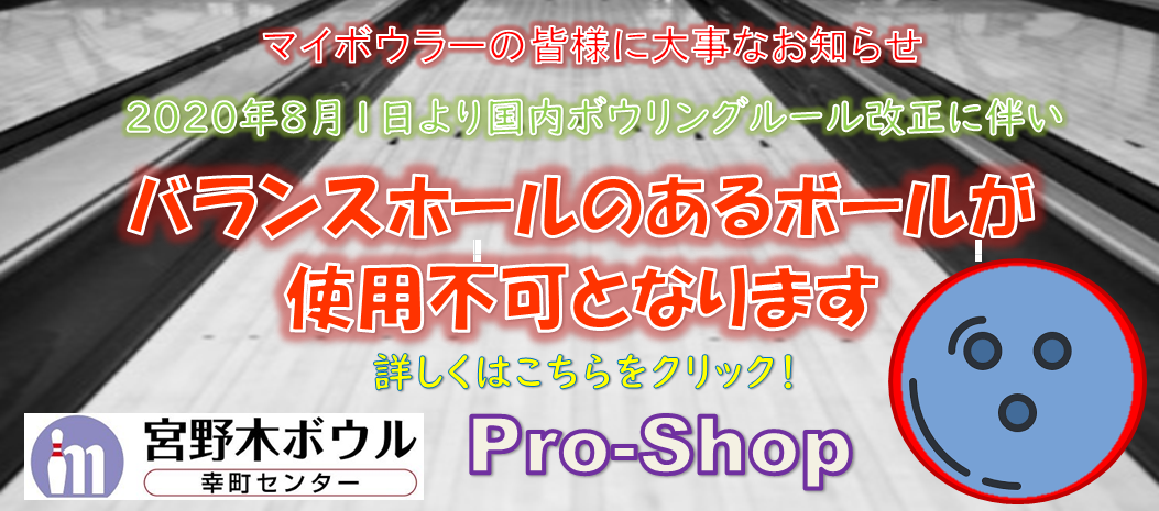 バランスホール禁止