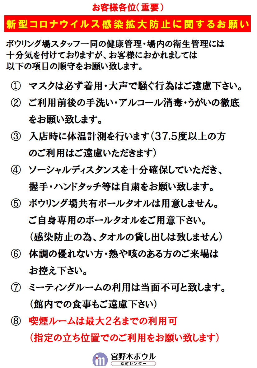 感染対策お客様へのお願い