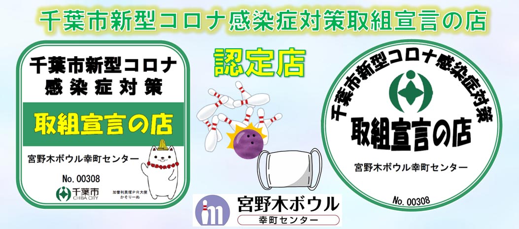 千葉市コロナ感染症対策取り組みの店