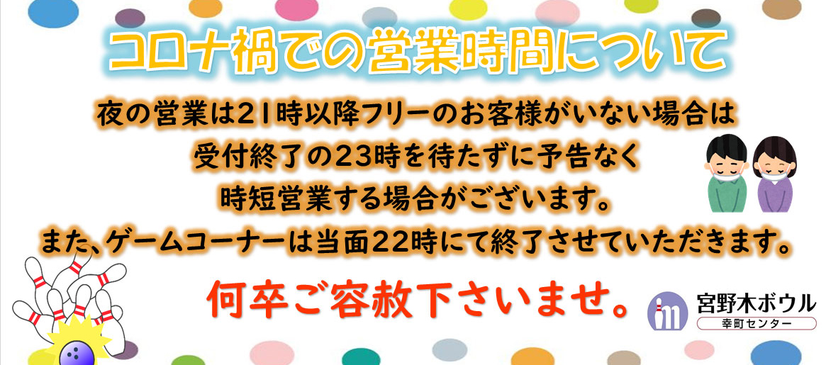 時短営業