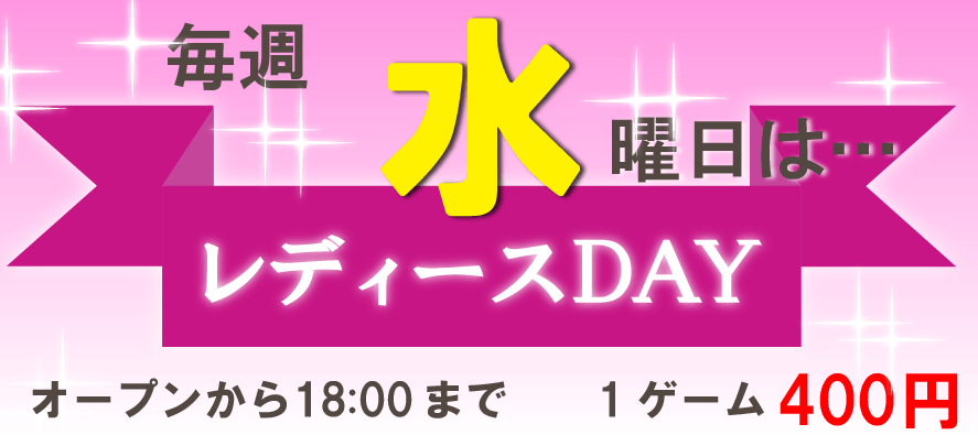 レディースＤＡＹ