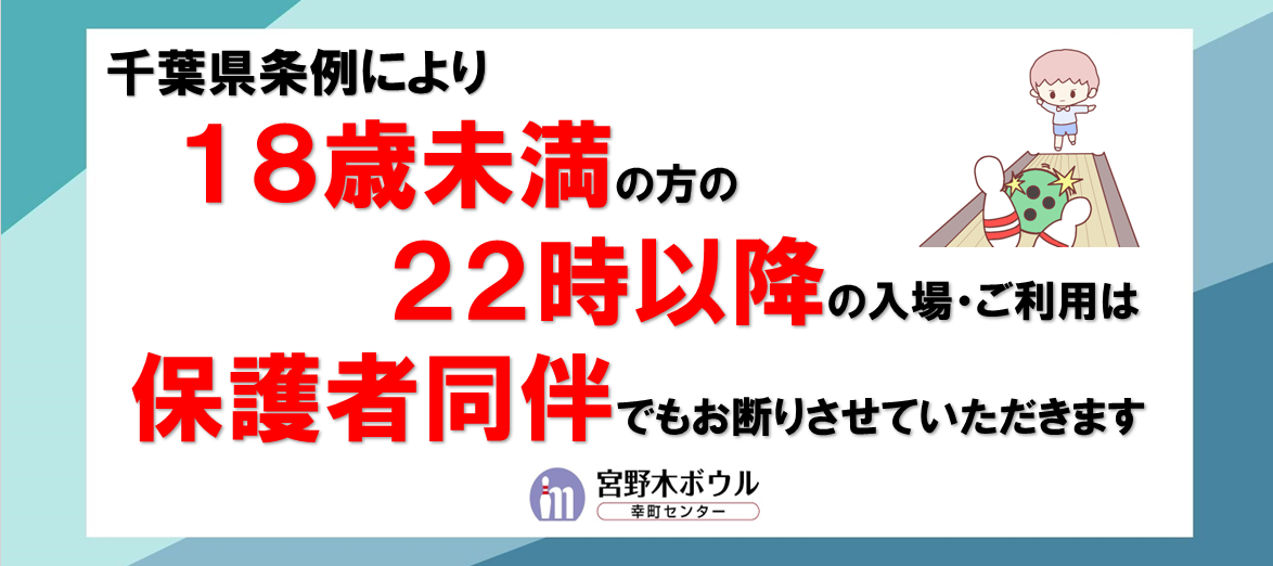 18歳未満22時以以降入店