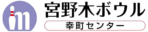 宮野木ボウル